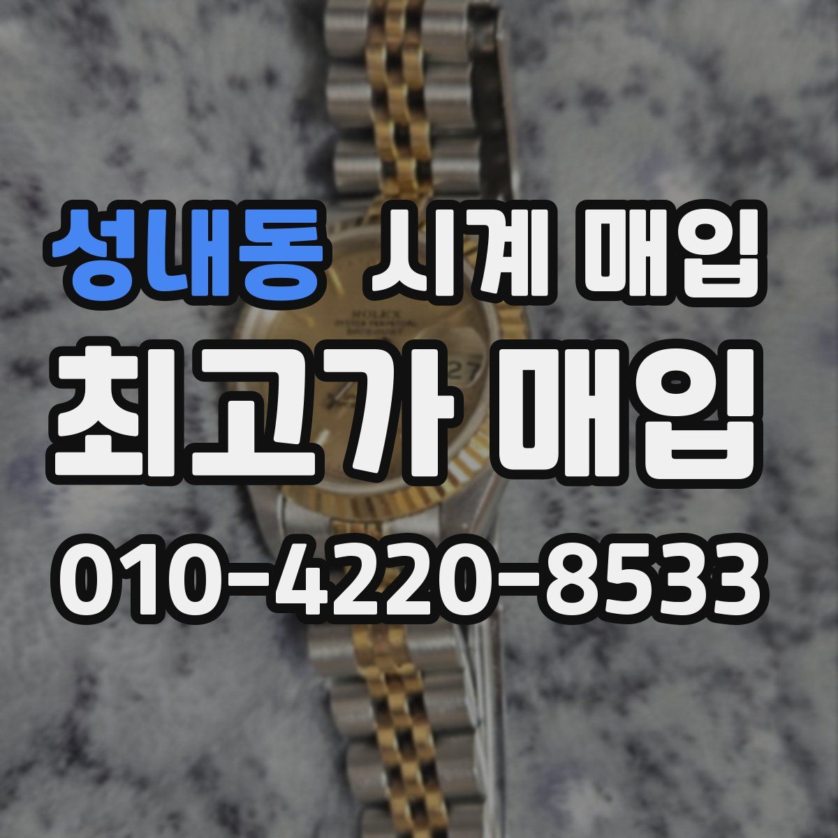 성내동 시계 매입