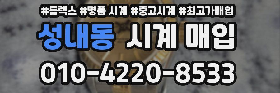 성내동 시계 매입