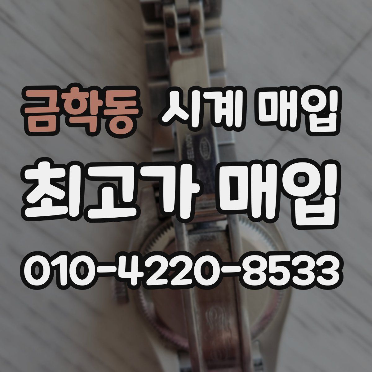 금학동 시계 매입