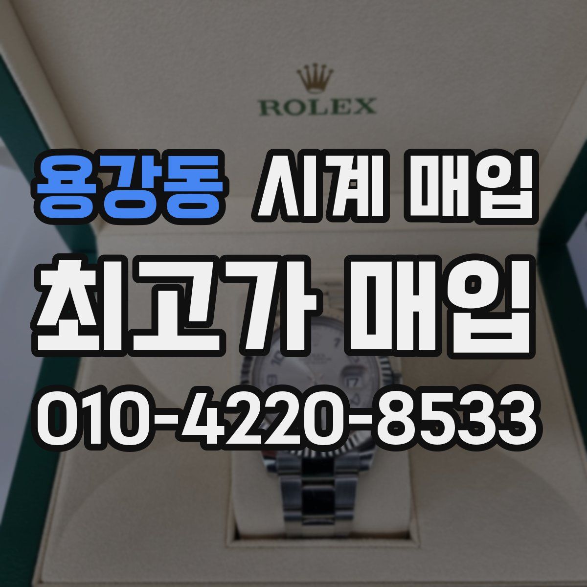 용강동 시계 매입