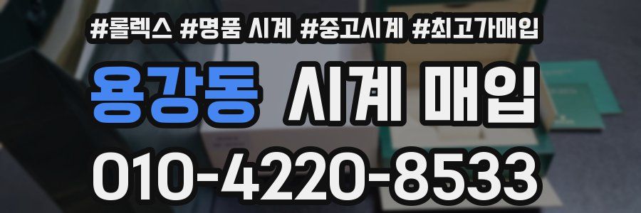용강동 시계 매입
