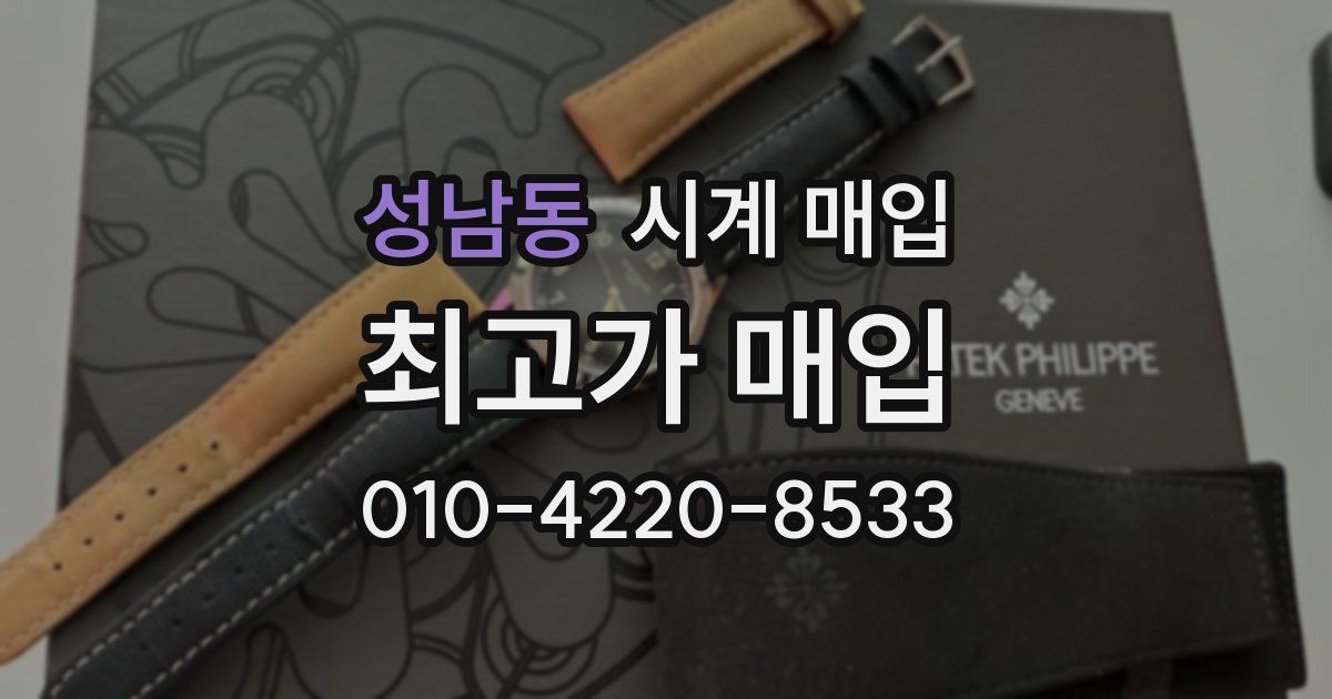 성남동 시계 매입