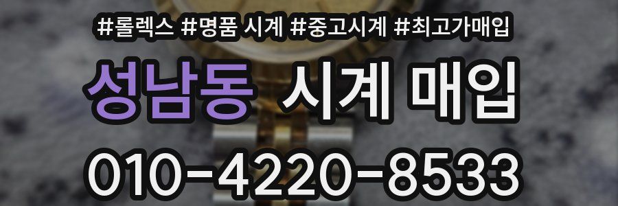 성남동 시계 매입
