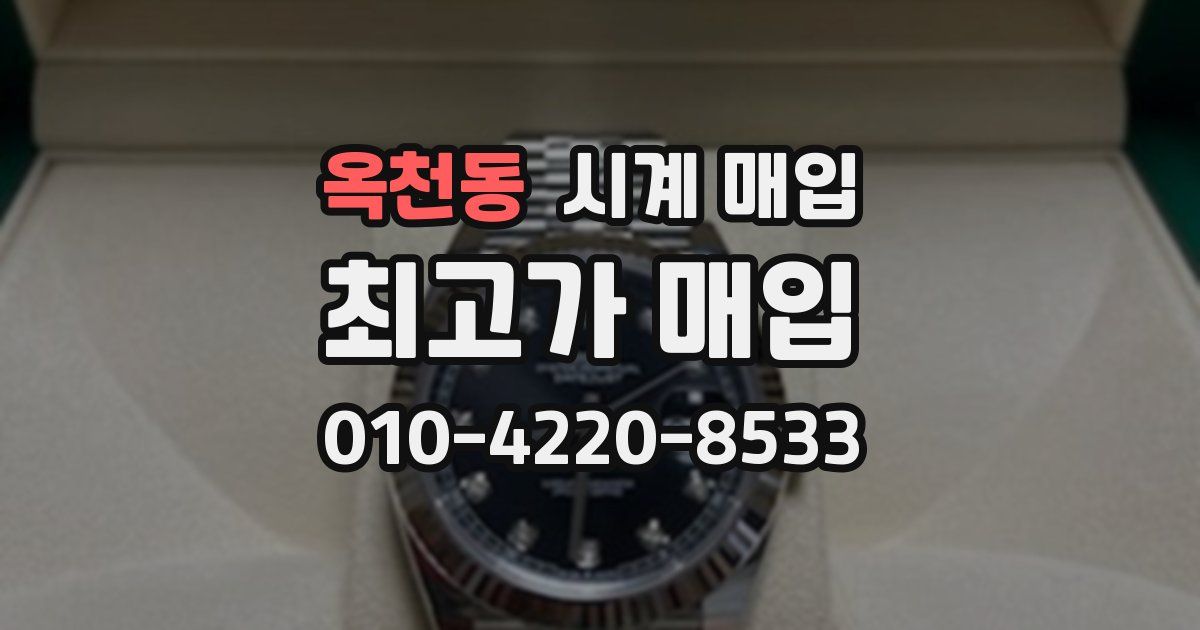 옥천동 시계 매입