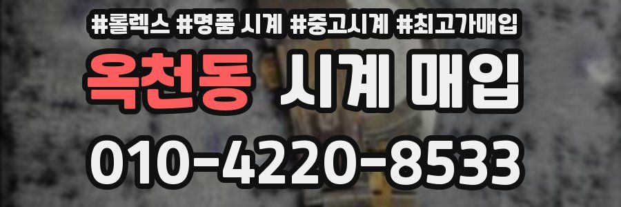 옥천동 시계 매입