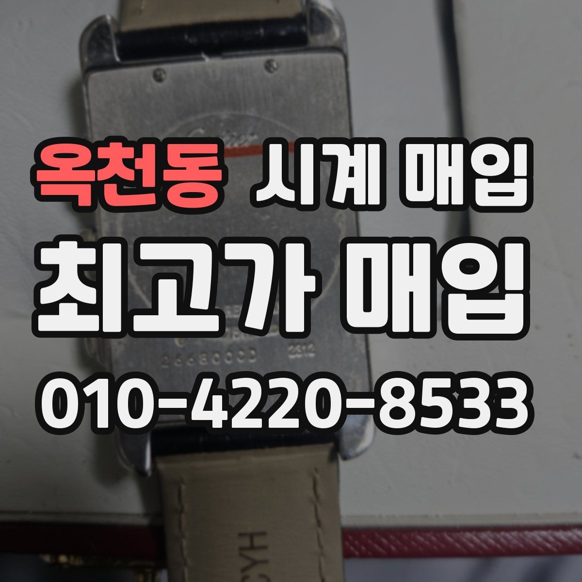 옥천동 시계 매입