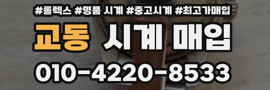 교동 시계 매입