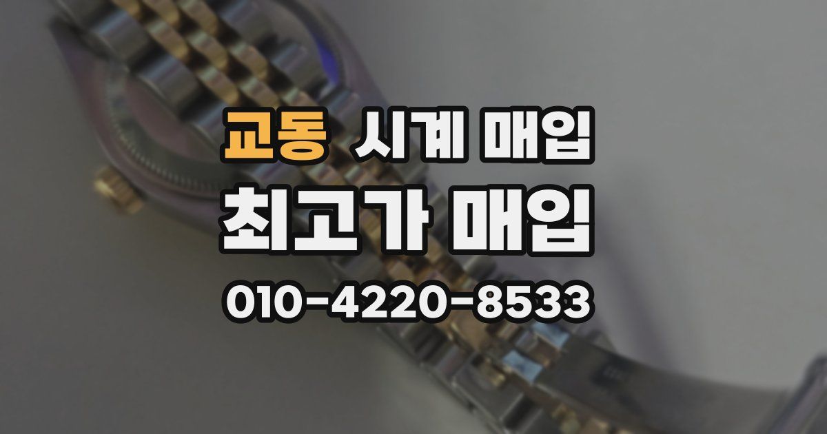 교동 시계 매입