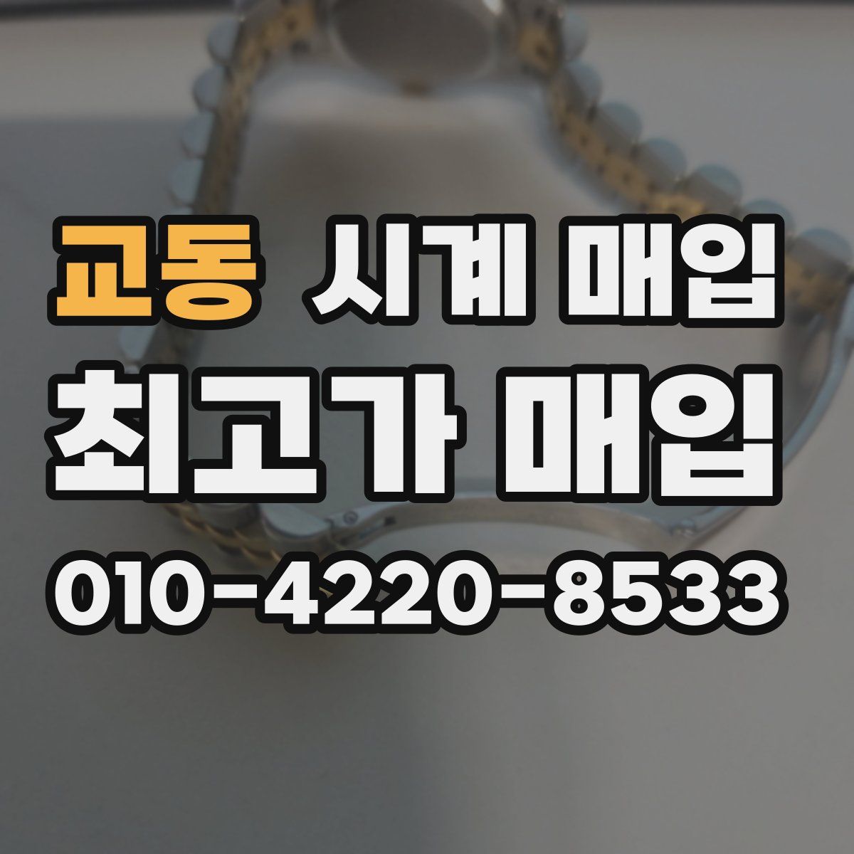 교동 시계 매입