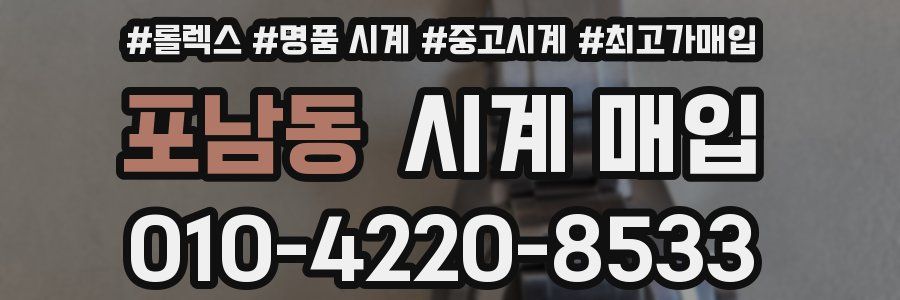포남동 시계 매입