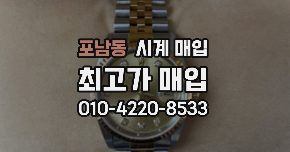 포남동 시계 매입