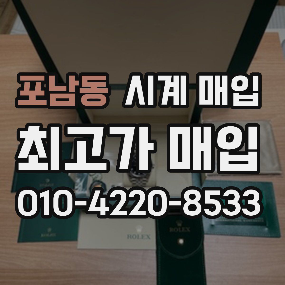 포남동 시계 매입