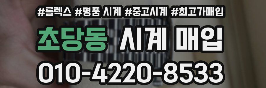 초당동 시계 매입