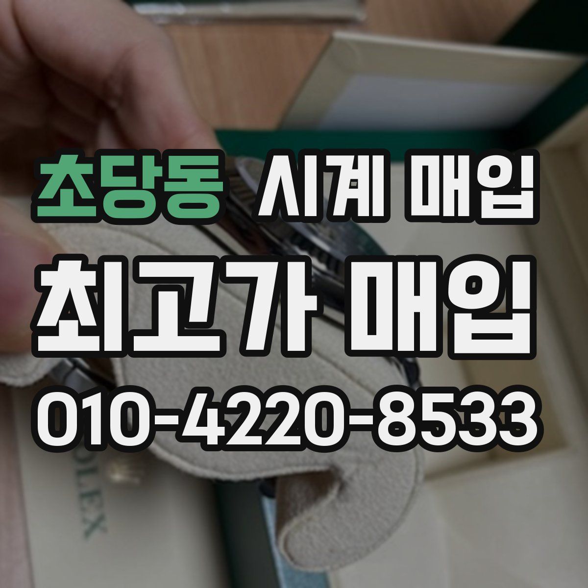 초당동 시계 매입