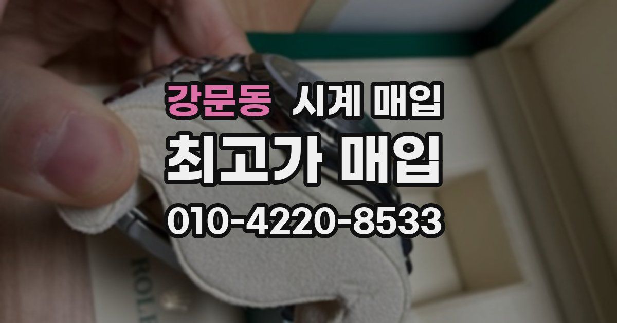 강문동 시계 매입