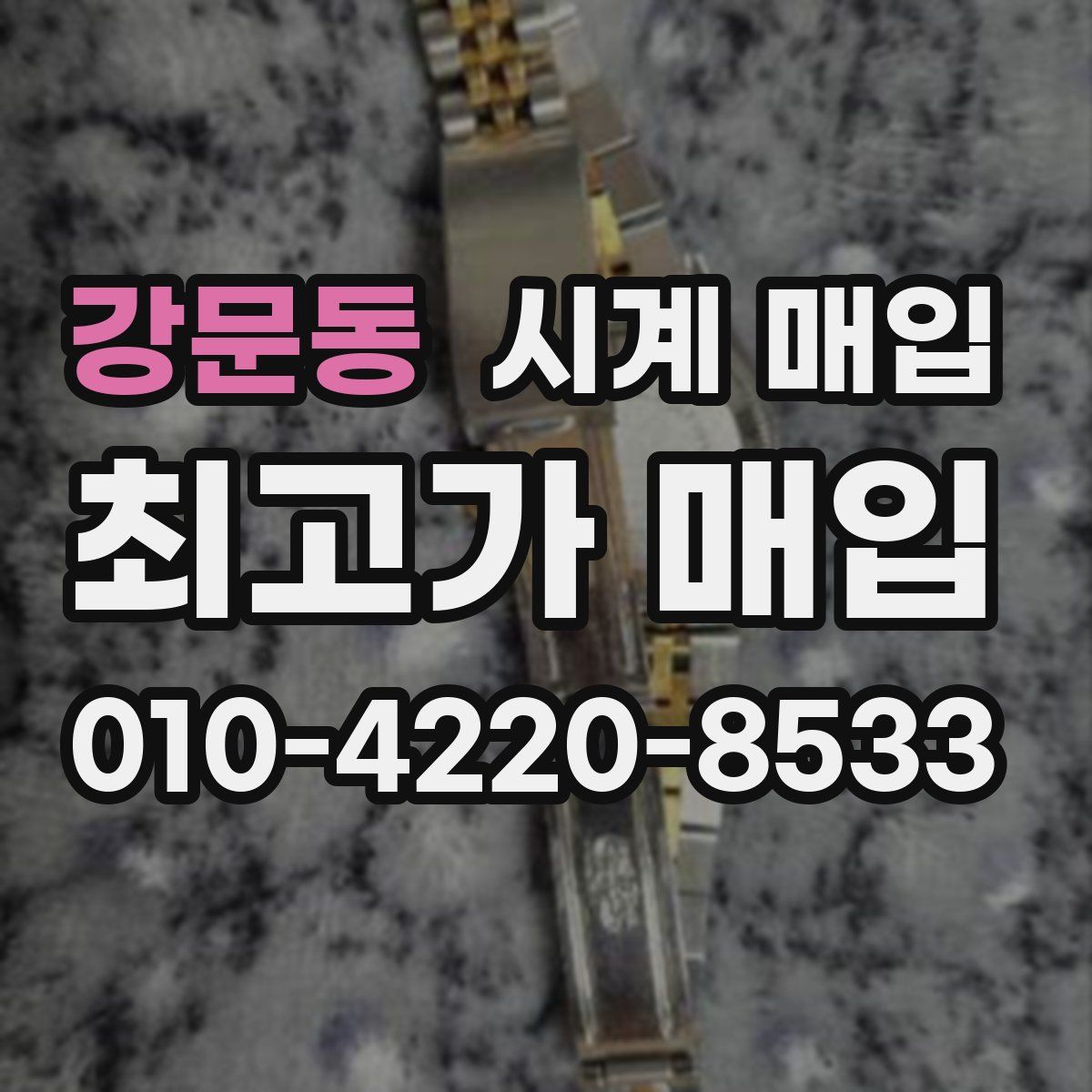 강문동 시계 매입
