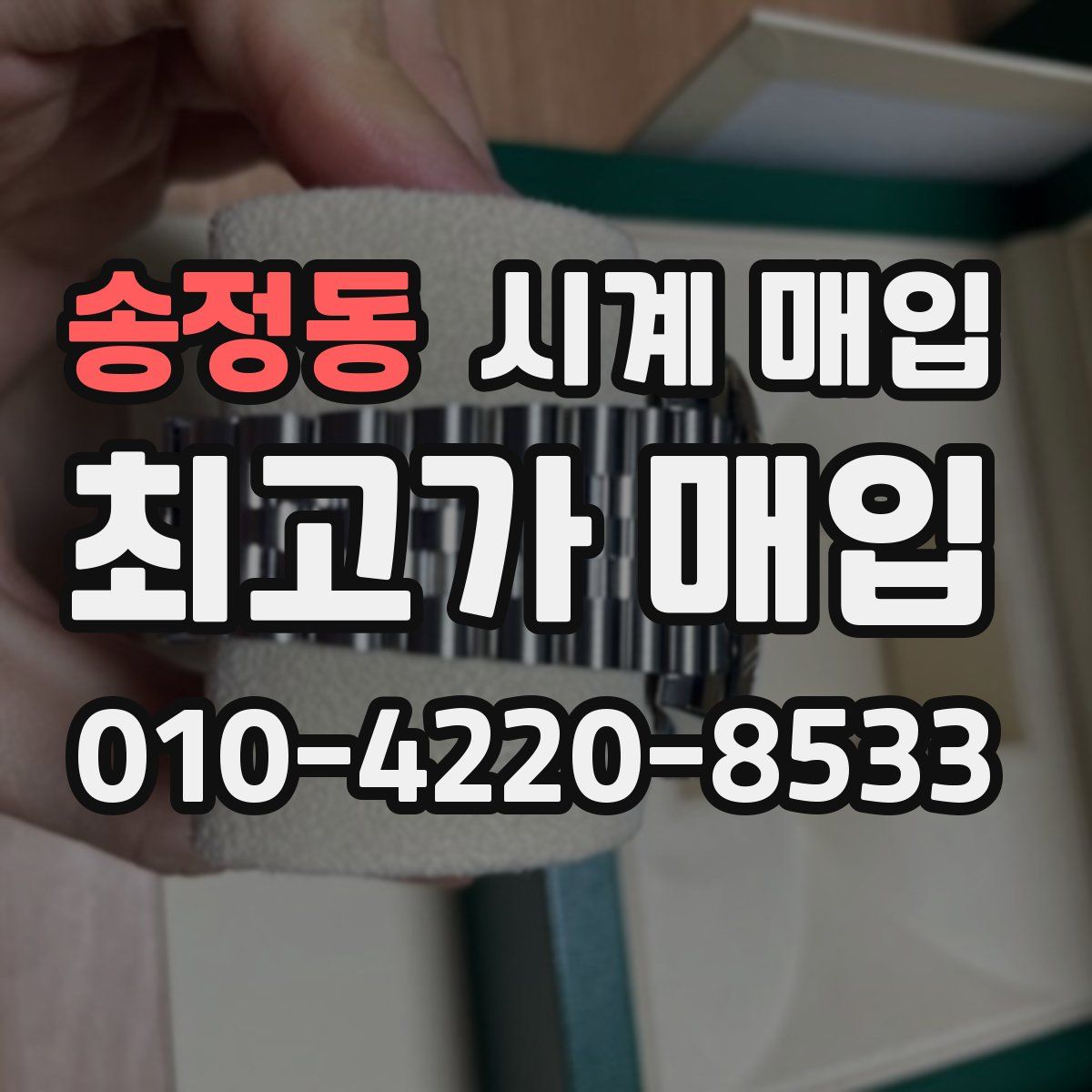 송정동 시계 매입