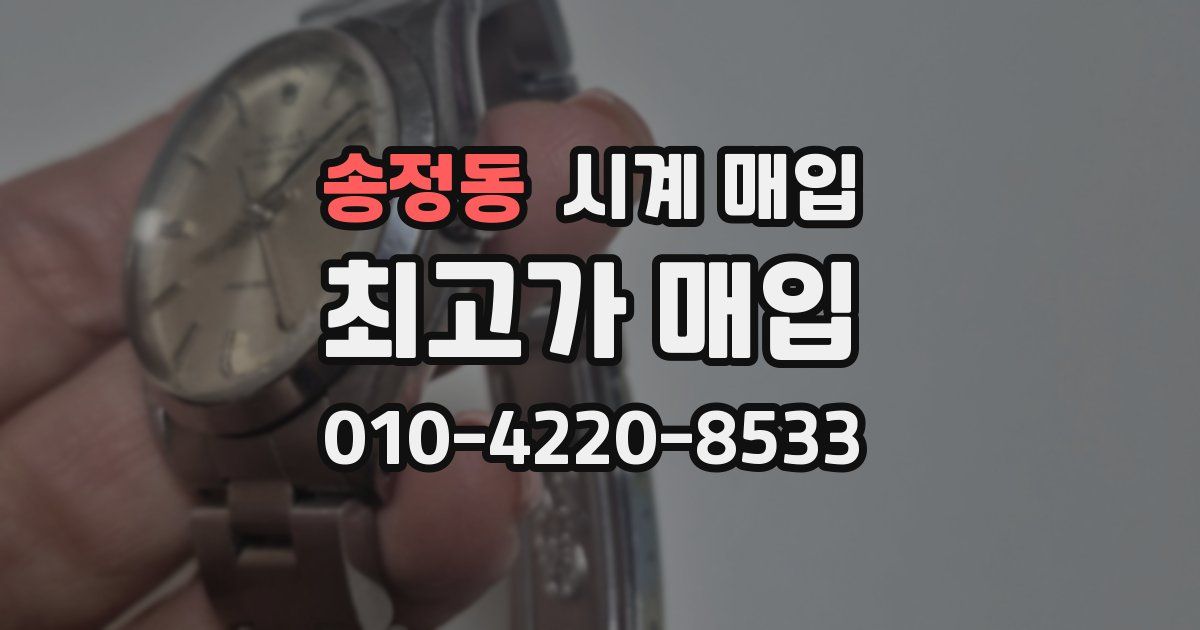 송정동 시계 매입
