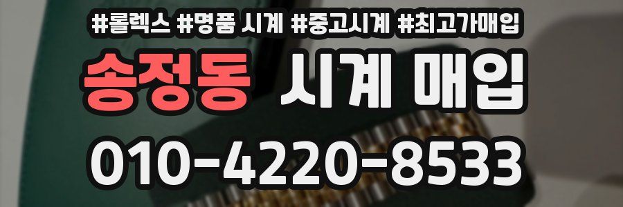 송정동 시계 매입