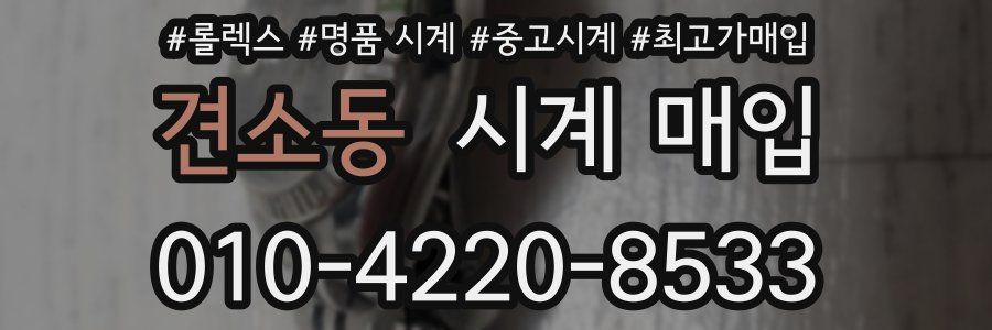 견소동 시계 매입