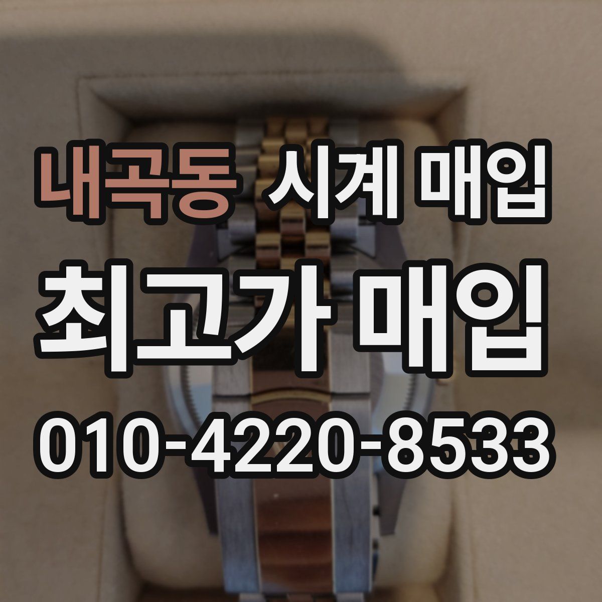 내곡동 시계 매입