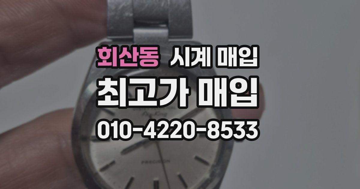 회산동 시계 매입