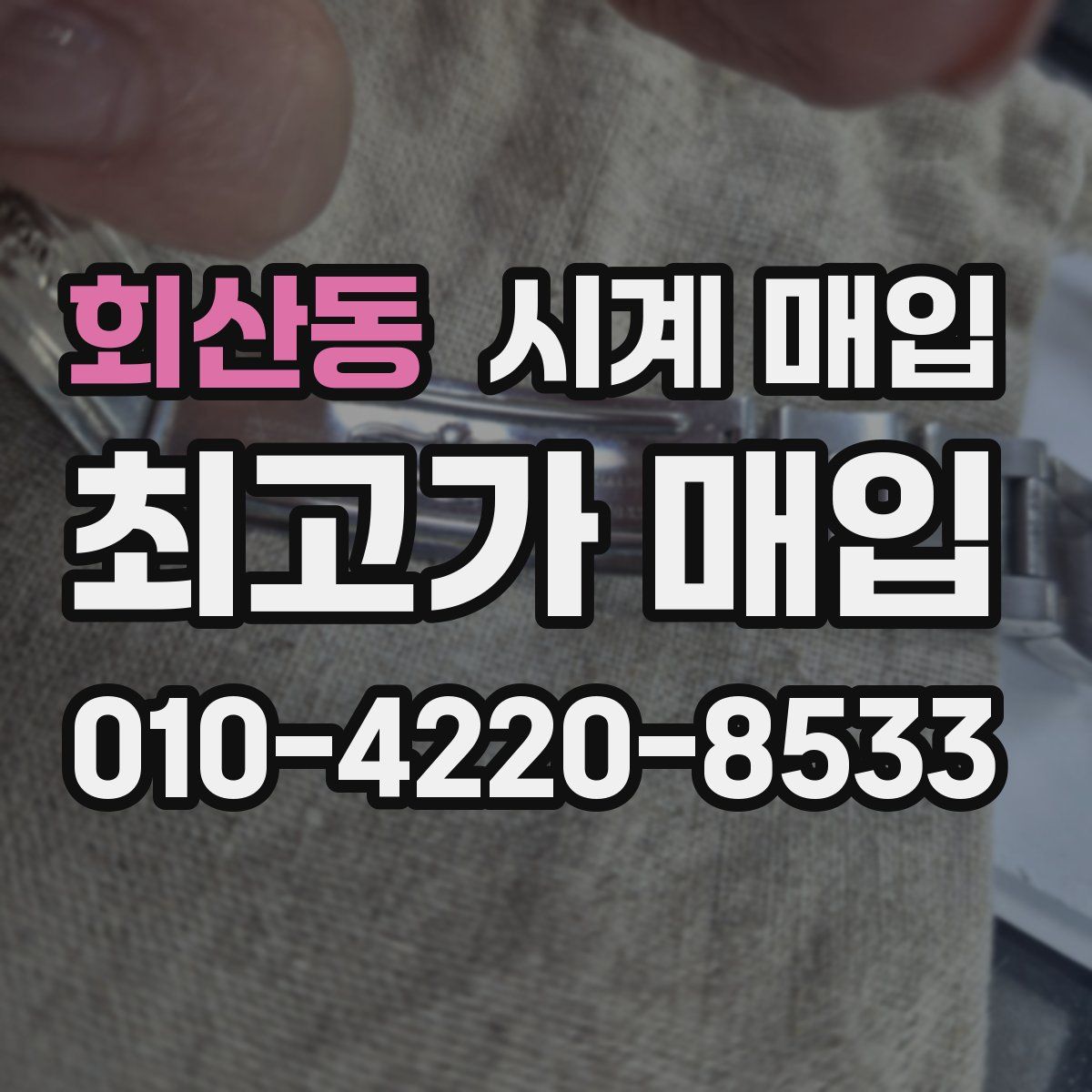 회산동 시계 매입