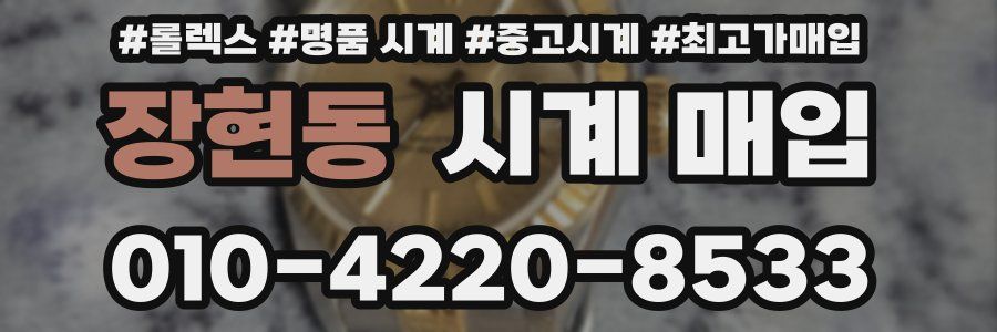 장현동 시계 매입