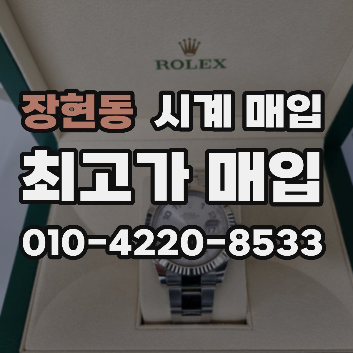 장현동 시계 매입