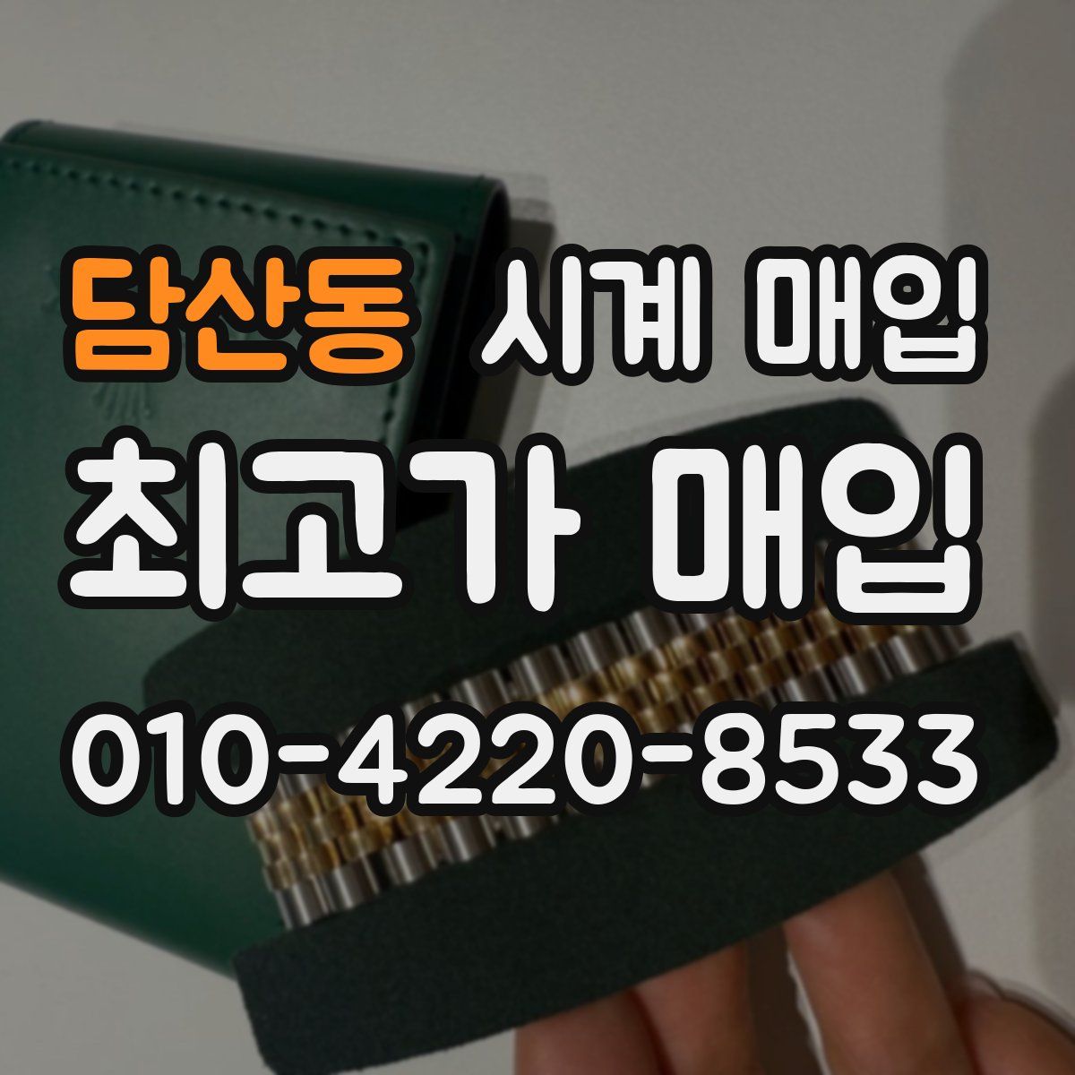 담산동 시계 매입