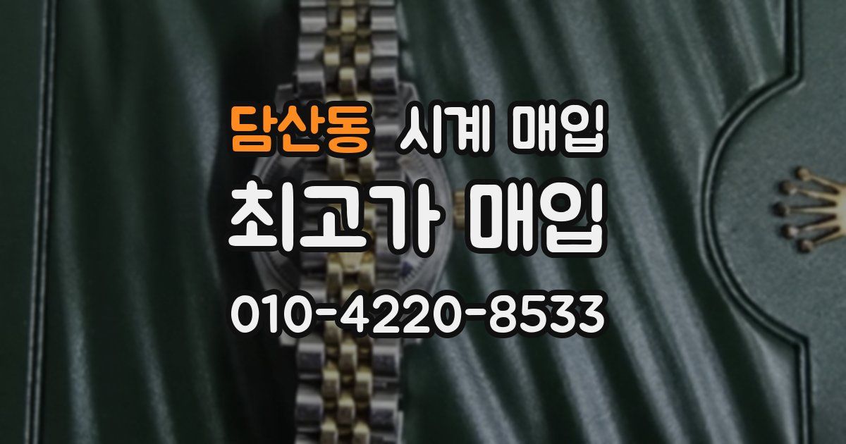 담산동 시계 매입