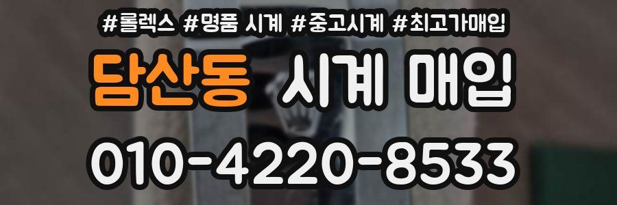담산동 시계 매입