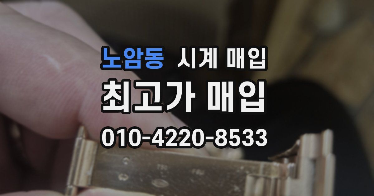 노암동 시계 매입