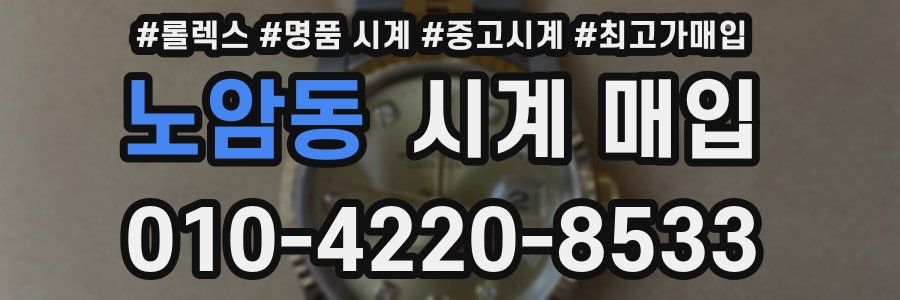 노암동 시계 매입