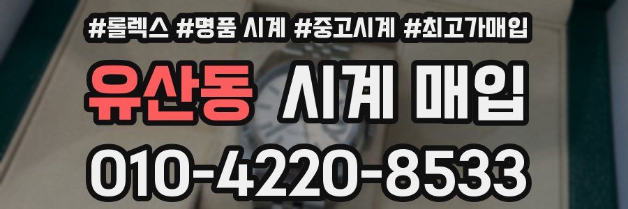 유산동 시계 매입