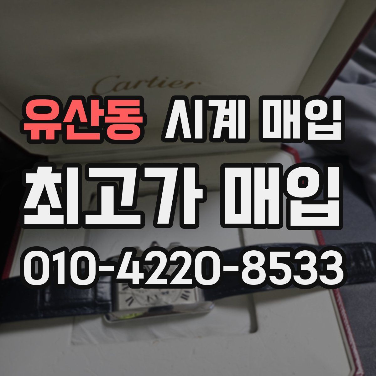 유산동 시계 매입