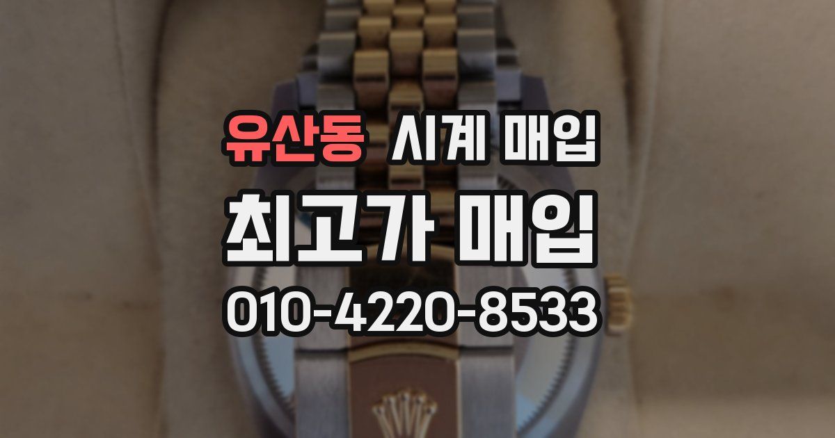 유산동 시계 매입