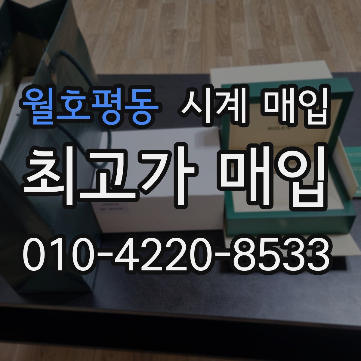 월호평동 시계 매입