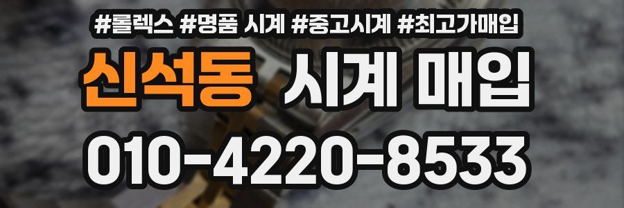 신석동 시계 매입