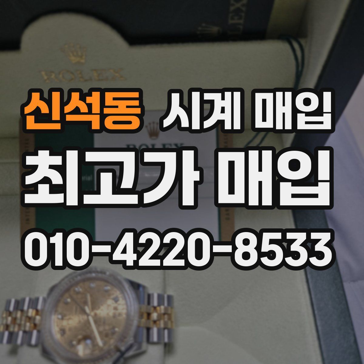 신석동 시계 매입