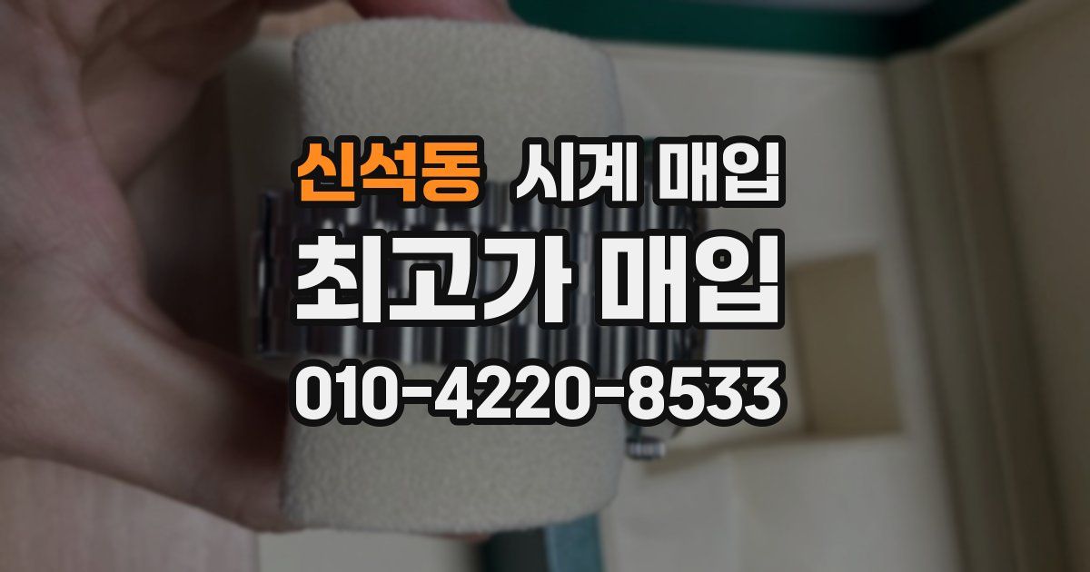 신석동 시계 매입