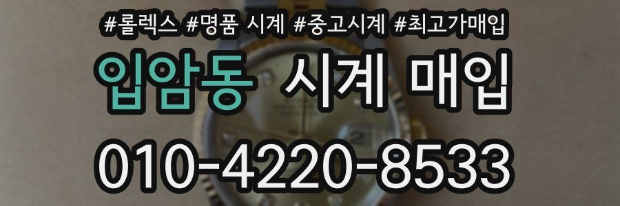 입암동 시계 매입