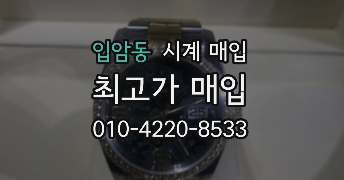 입암동 시계 매입