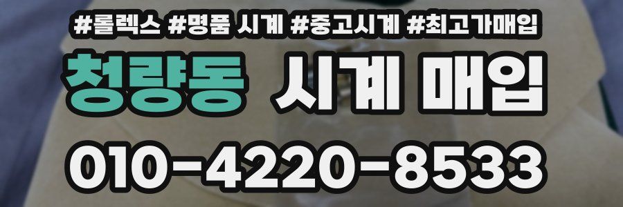 청량동 시계 매입