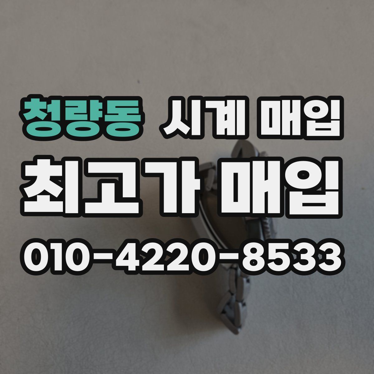 청량동 시계 매입