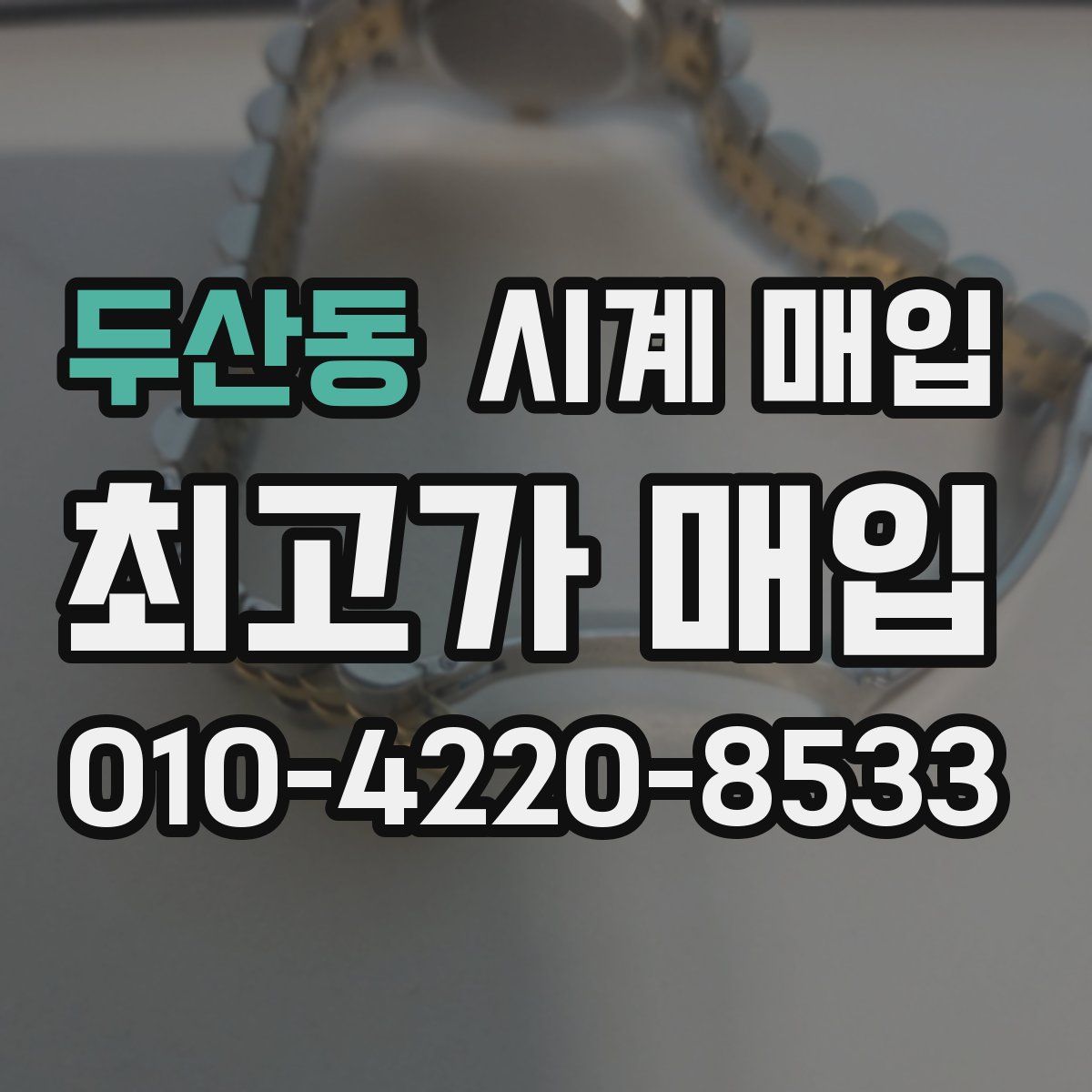 두산동 시계 매입