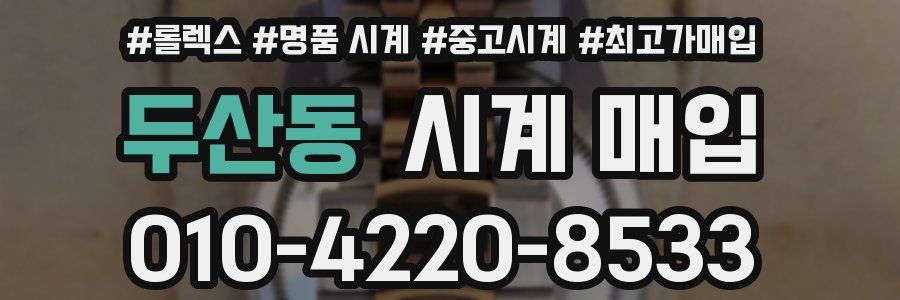두산동 시계 매입