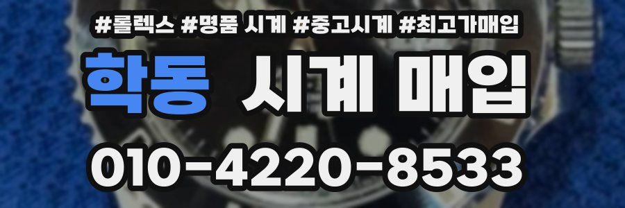 학동 시계 매입