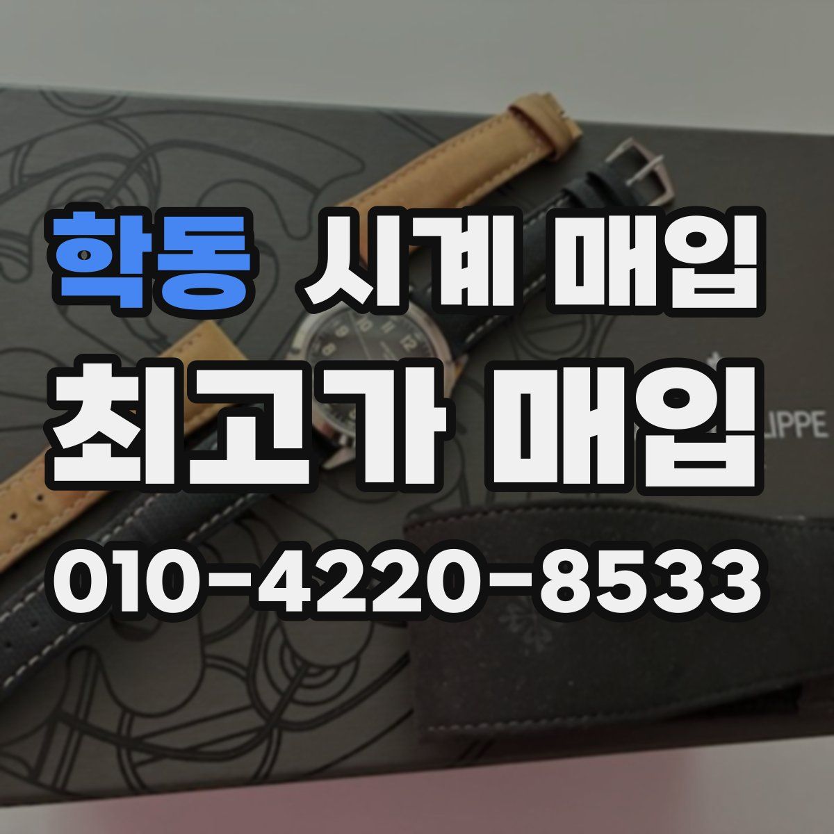 학동 시계 매입