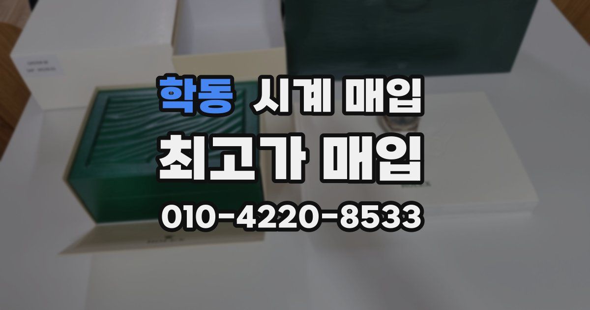 학동 시계 매입